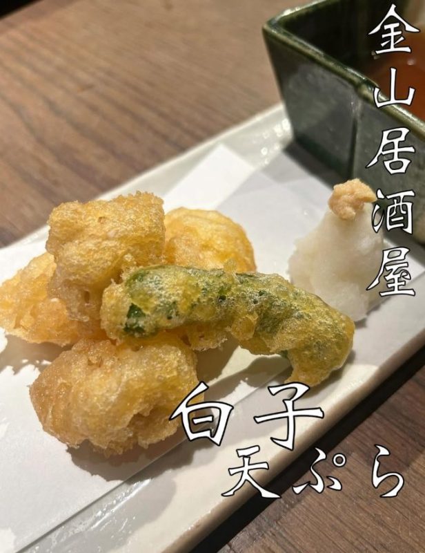 白子天ぷら